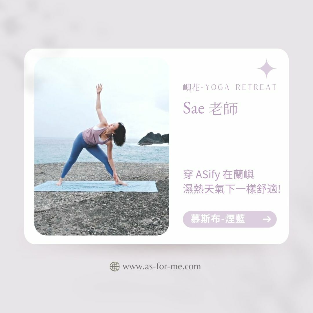 ASify瑜珈運動品牌大使Sae老師好評推薦