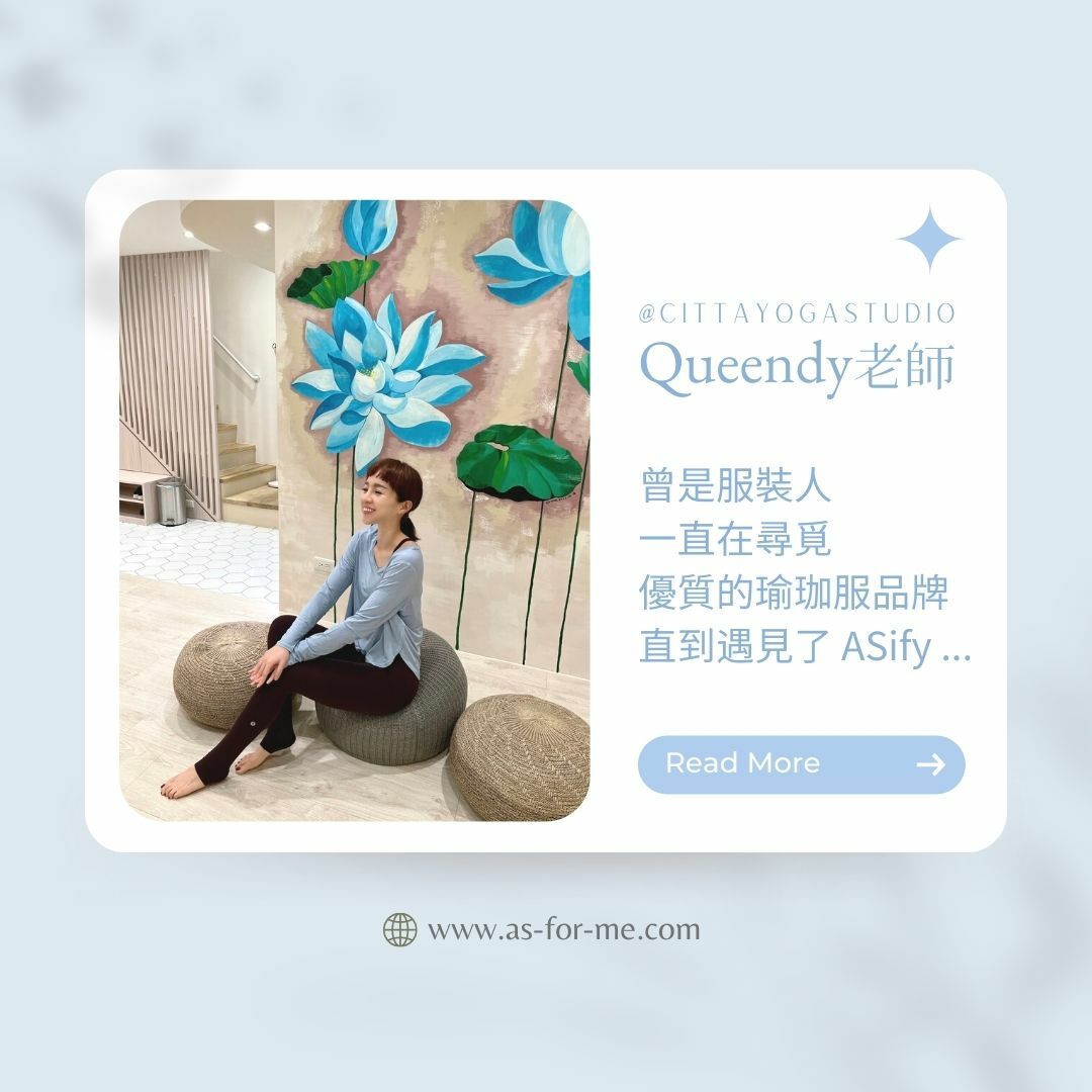 ASify瑜珈運動服飾大使Queendy老師好評推薦