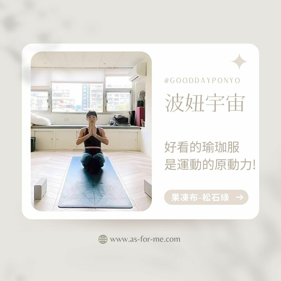 ASify瑜珈運動服飾好評分享