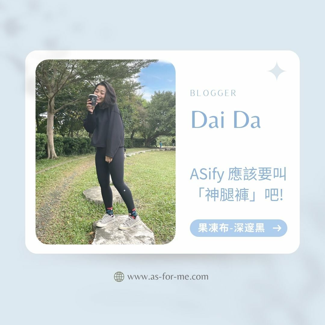 ASify瑜珈運動服飾部落客分享