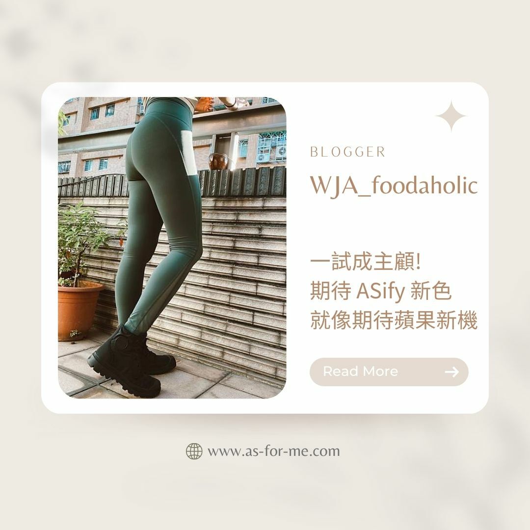 ASify瑜伽服飾部落客實穿分享
