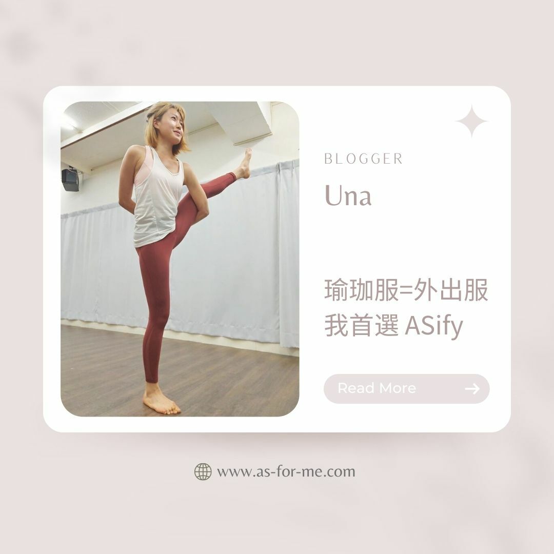 ASify瑜珈運動服飾部落客實穿分享