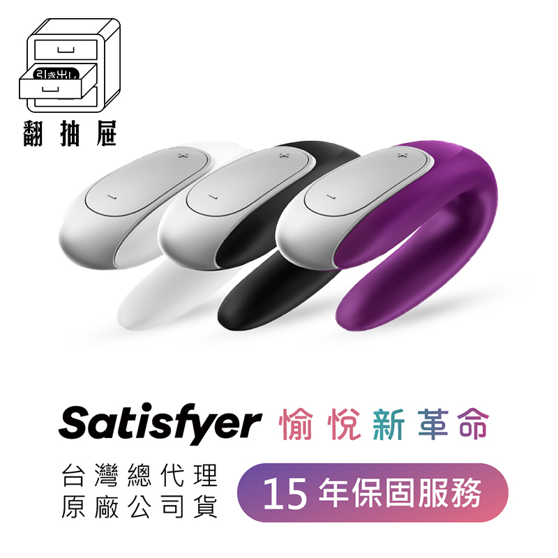 翻抽屜|德國Satisfyer Double Fun 智能遙控雙人共震器