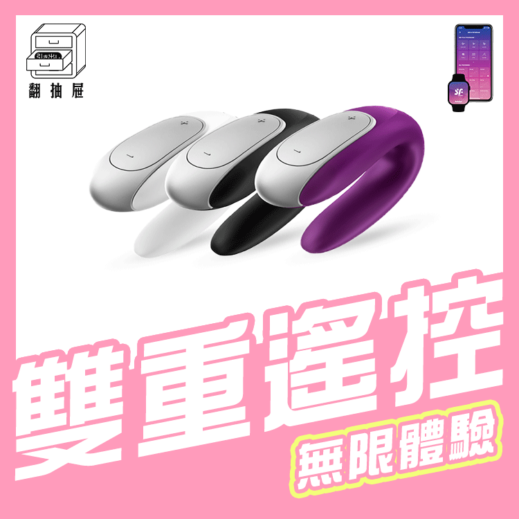 翻抽屜|德國Satisfyer Double Fun 智能遙控雙人共震器