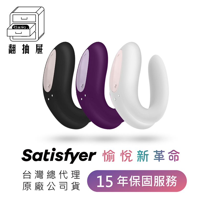 翻抽屜|德國Satisfyer Double Joy 智能雙人共震器