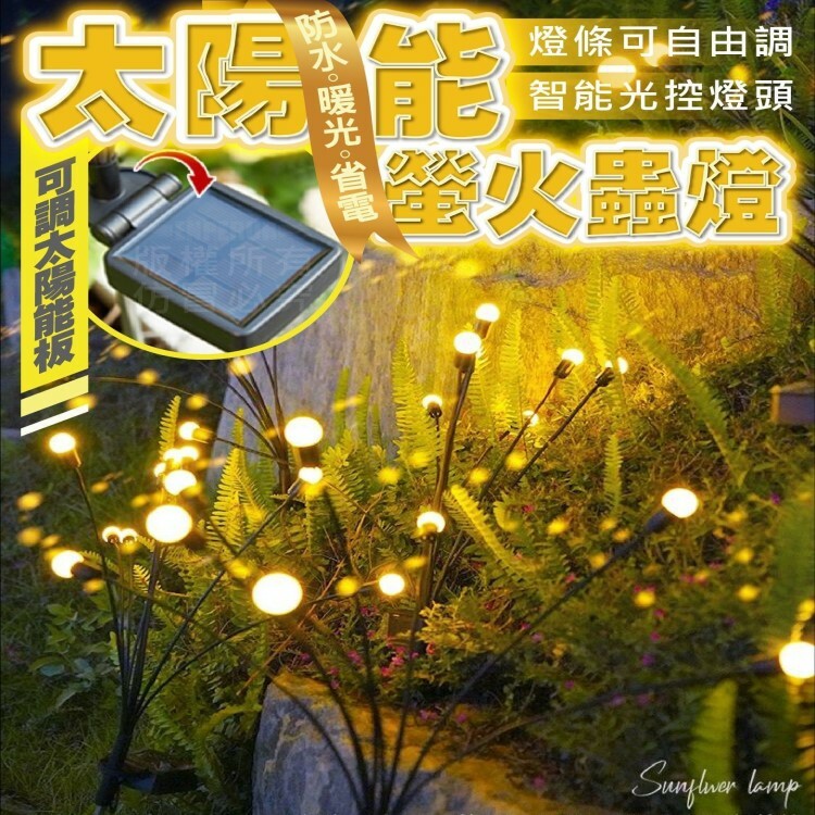 太陽能螢火蟲燈