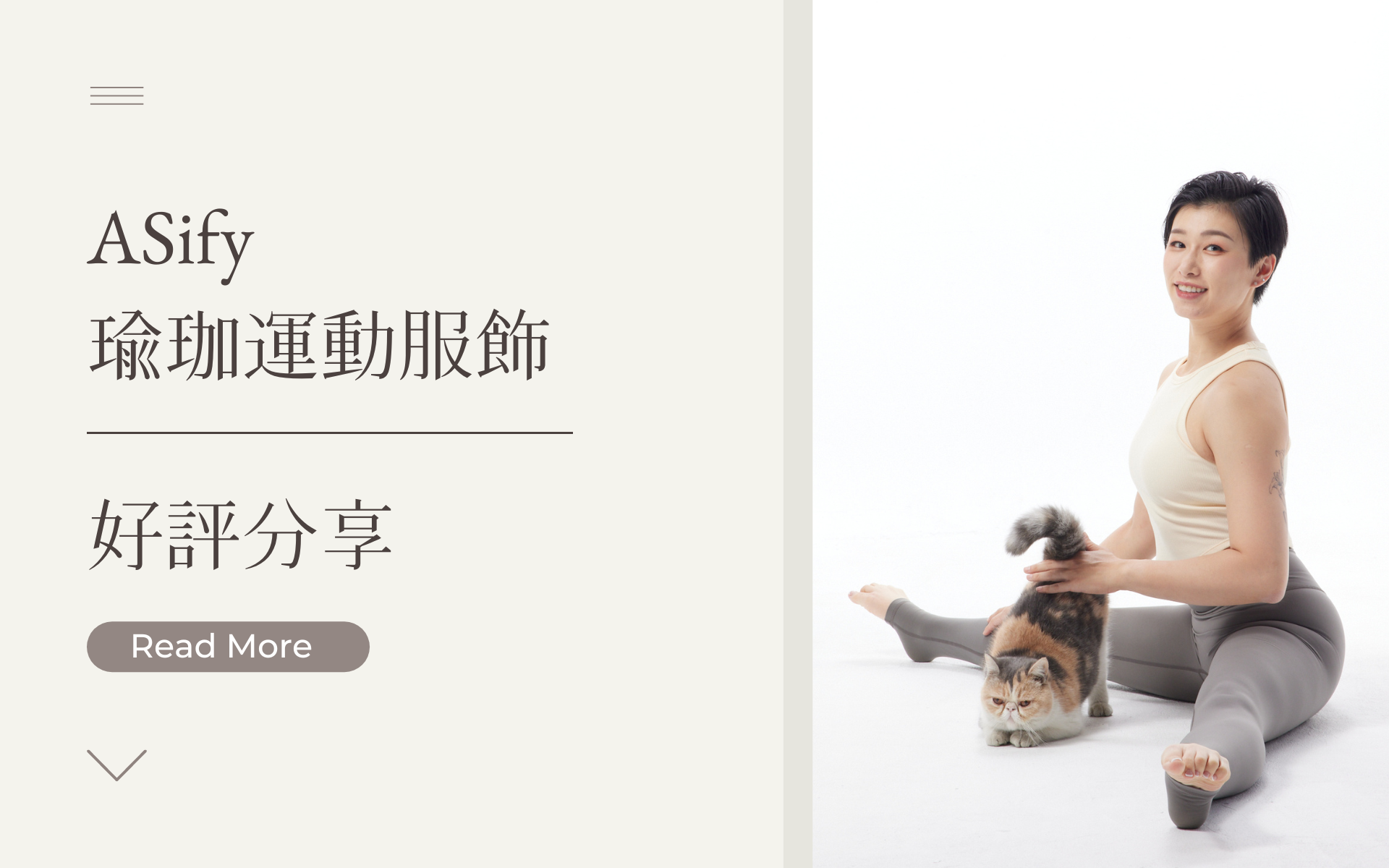 ASify瑜珈運動服飾實穿好評分享