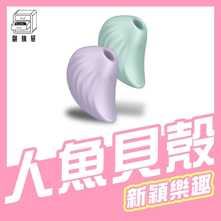 翻抽屜|德國Satisfyer Pearl Diver 吸吮陰蒂震動器