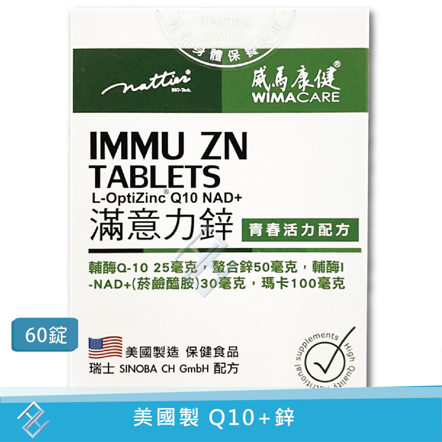 兩種包裝隨機出貨【威馬康健】 滿意力鋅60粒/盒｜Q10、B群、精胺酸