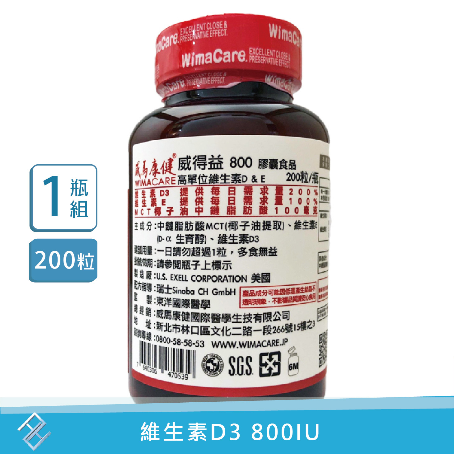 威馬康健 威得益維他命D3 800IU (200顆/瓶) 【康富久久】