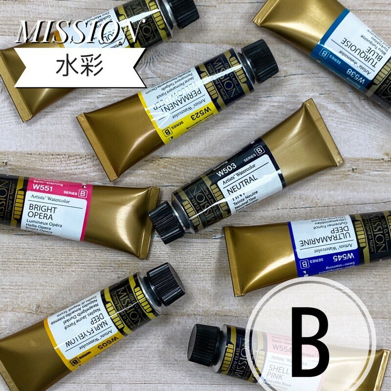 美捷樂 mission 藝術家金級水彩顏料_B級