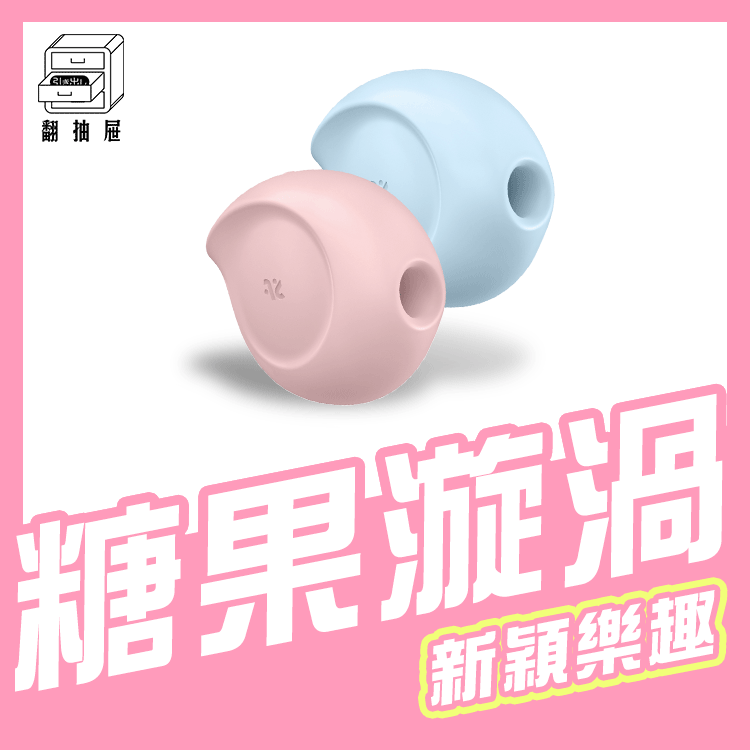 翻抽屜|德國Satisfyer Sugar Rush 吸吮陰蒂震動器