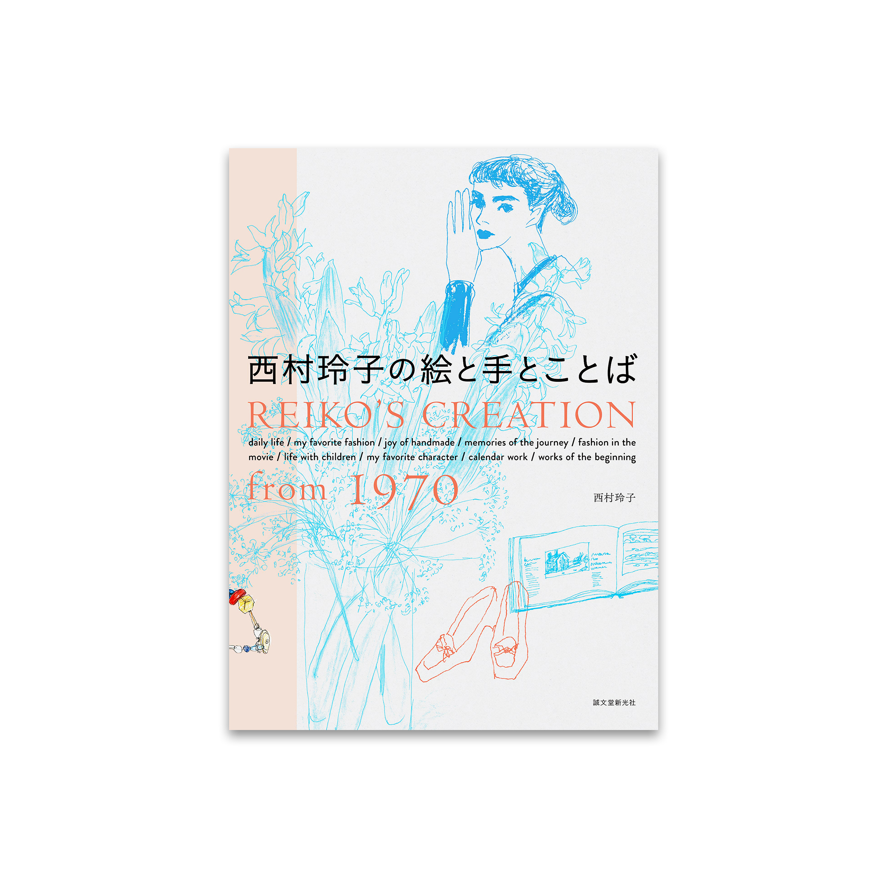 西村玲子の絵と手とことば: REIKO'S CREATION from 1970