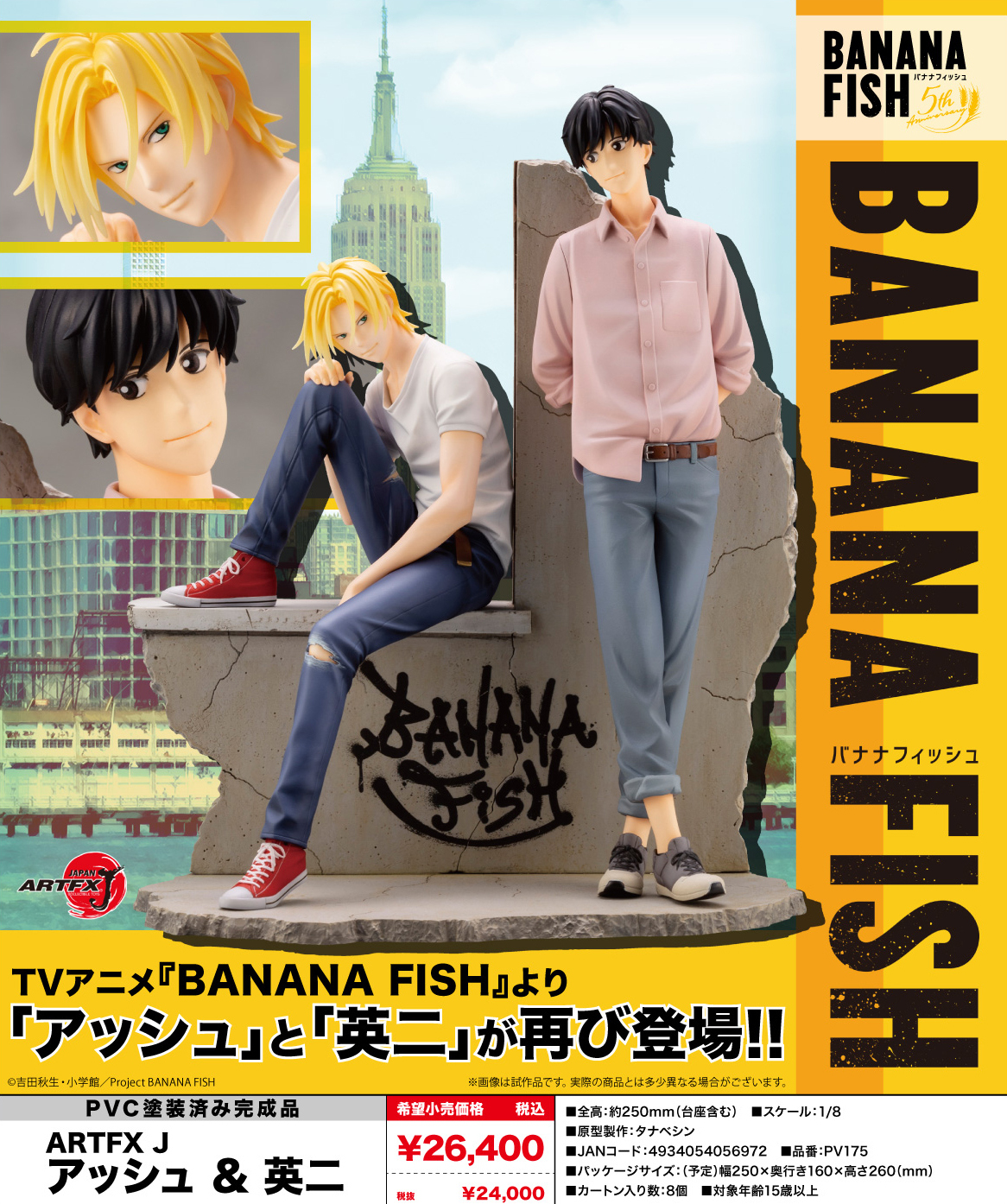 ARTFX J BANANA FISH アッシュ ＆ 英二 1/8 再販"Banana Fish" ARTFX J Ash & Eiji RESALE