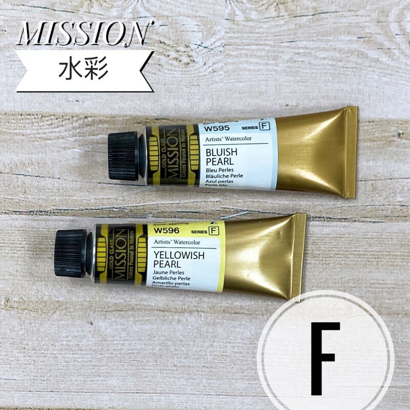 美捷樂 mission 藝術家金級水彩顏料 E、F級