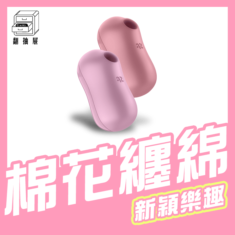 翻抽屜|德國Satisfyer Cotton Candy 吸吮陰蒂震動器