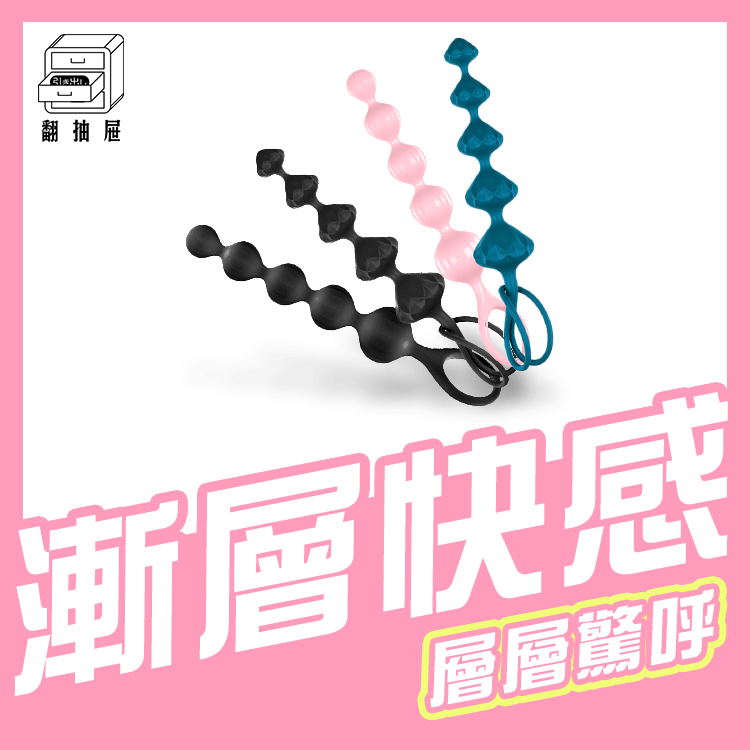 翻抽屜|德國Satisfyer Love Beads後庭拉珠 (2入)