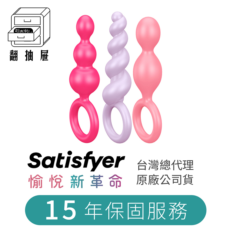 翻抽屜|官方授權正版|德國Satisfyer Booty Call後庭拉珠 (3入)