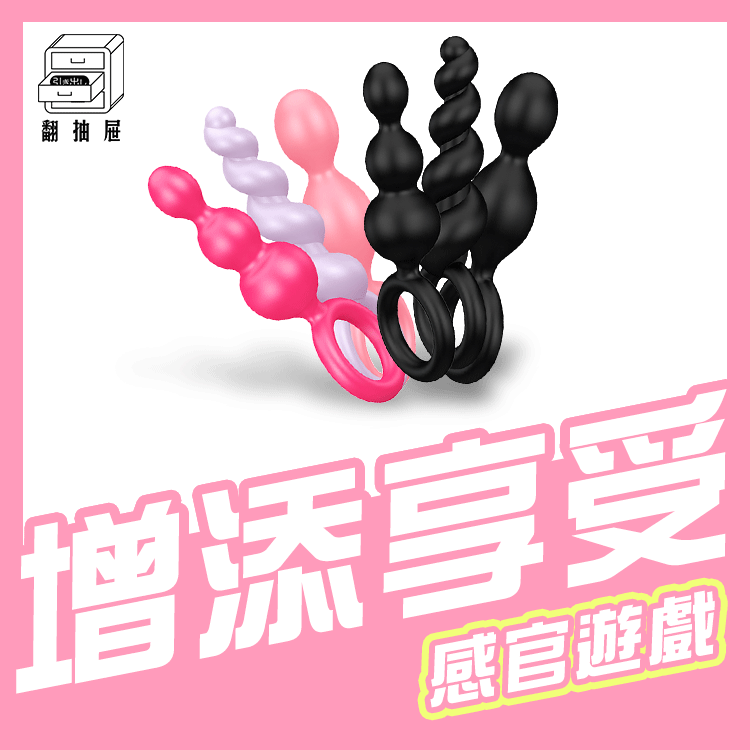 翻抽屜|官方授權正版|德國Satisfyer Booty Call後庭拉珠 (3入)