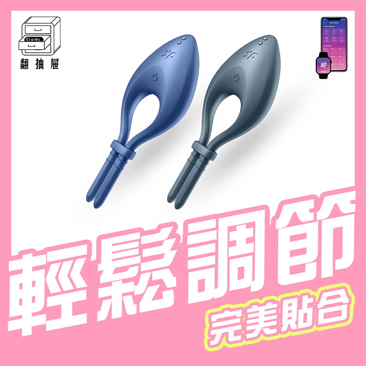 翻抽屜|德國Satisfyer Bullseye 智能可調節男士精力環