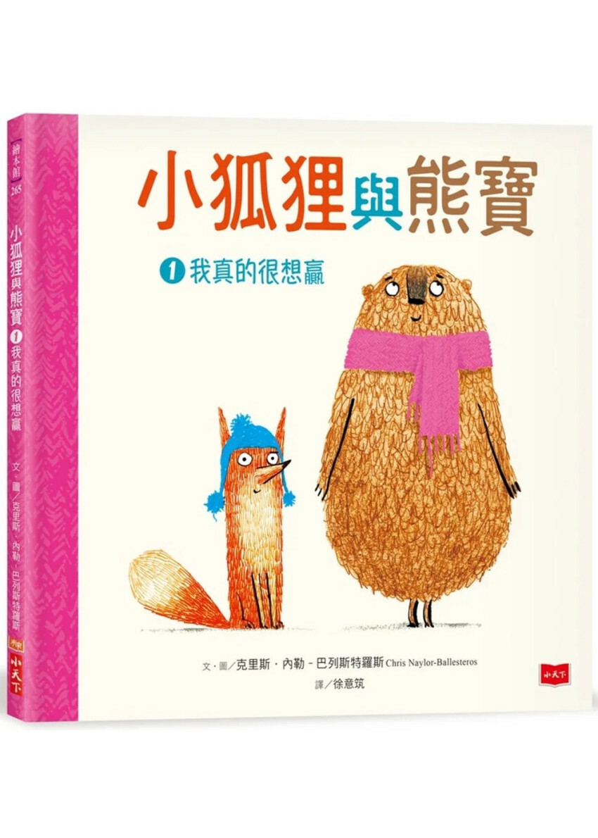 小狐狸與熊寶1：我真的很想贏
