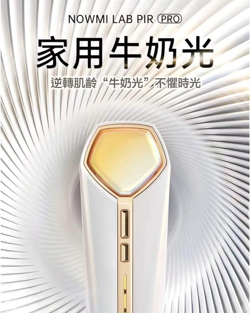 NowMi Lab PIR 牛奶光嫩膚儀 PRO 香港行貨1年保養