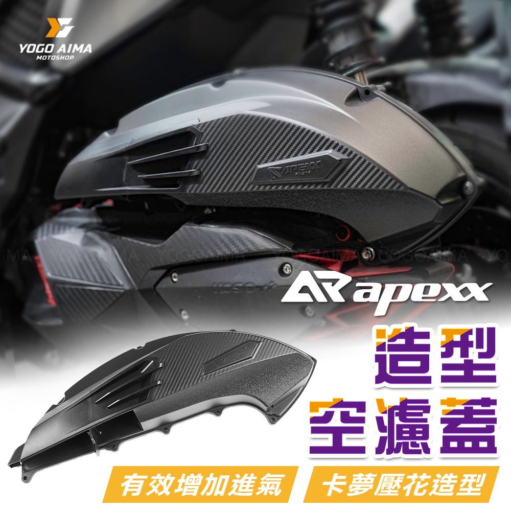 APEXX 卡夢壓紋 造型空濾蓋  B8R車系