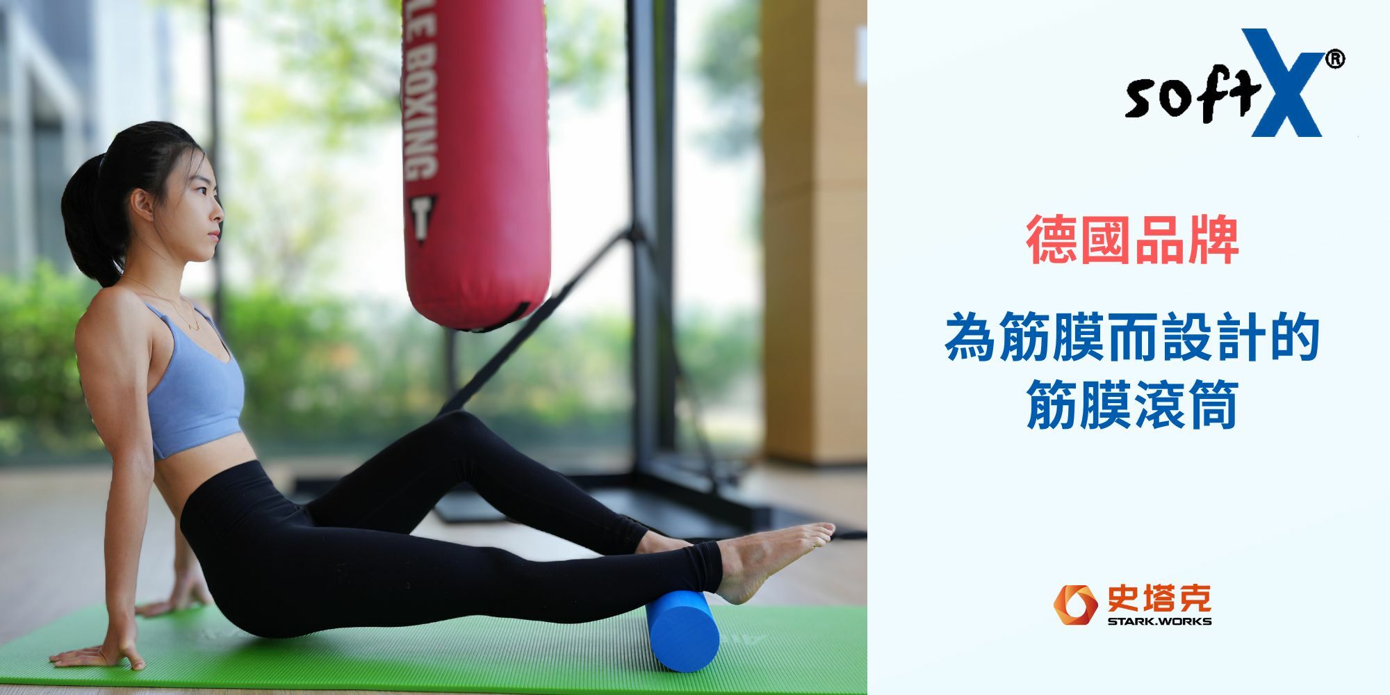 SoftX筋膜滾筒