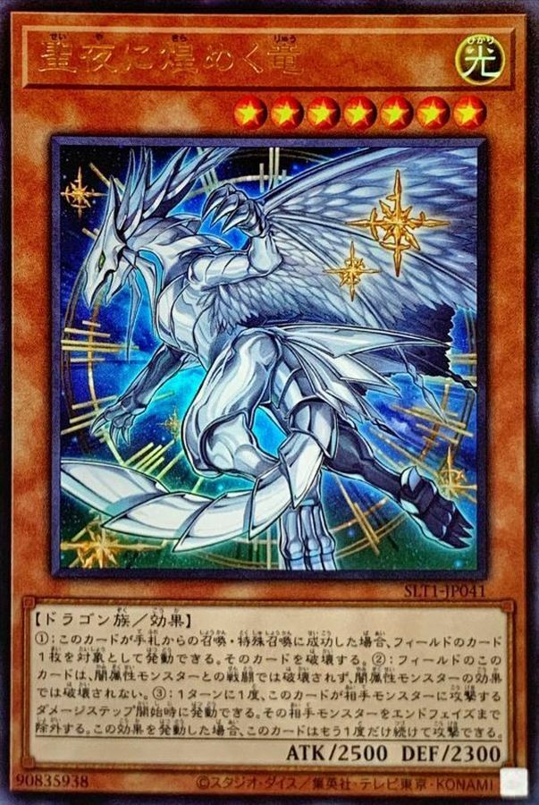 SLT1-JP041 聖夜に煌めく竜