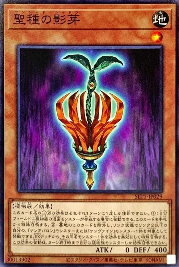 SLT1-JP029 聖種の影芽