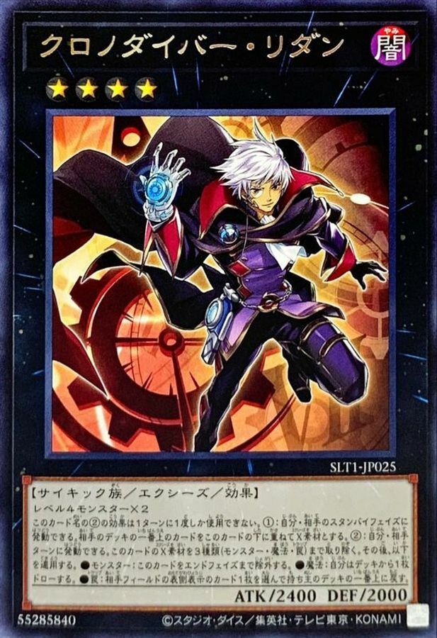 SLT1-JP025 クロノダイバー・リダン