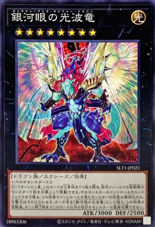 SLT1-JP021 銀河眼の光波竜