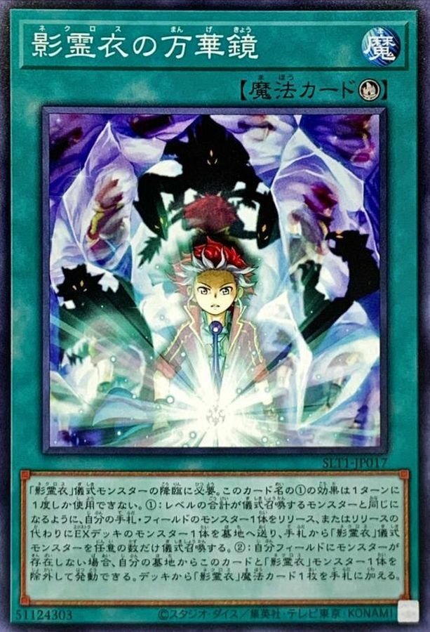SLT1-JP017 影霊衣の万華鏡