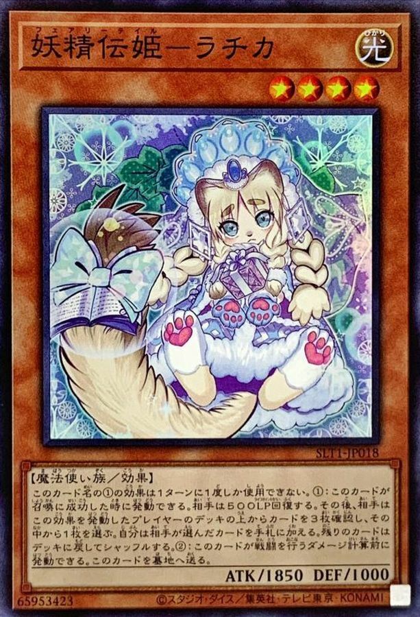 SLT1-JP018 妖精伝姫－ラチカ