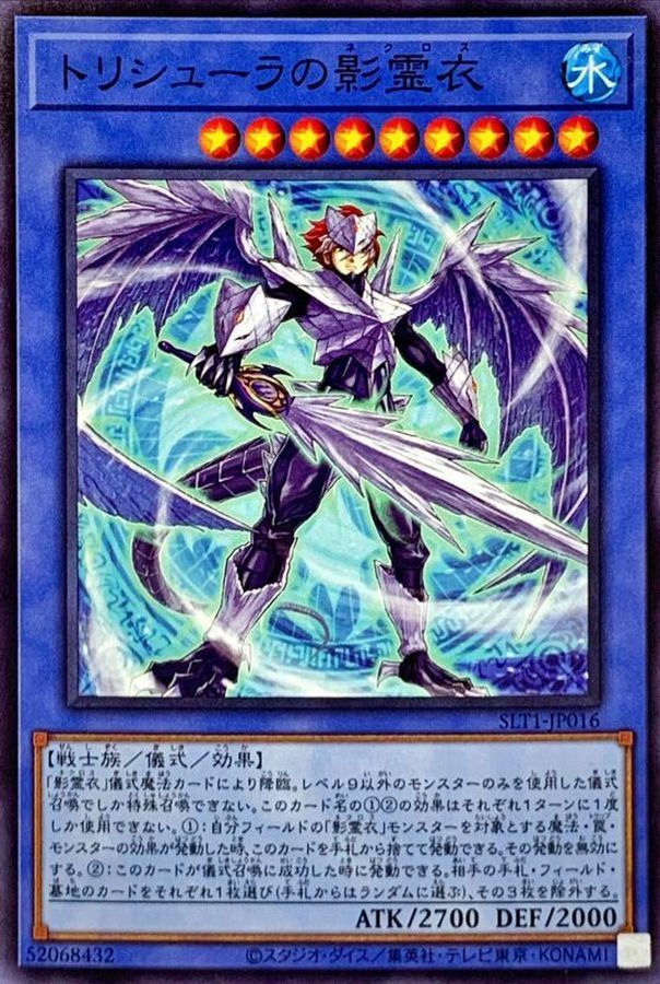 SLT1-JP016 トリシューラの影霊衣