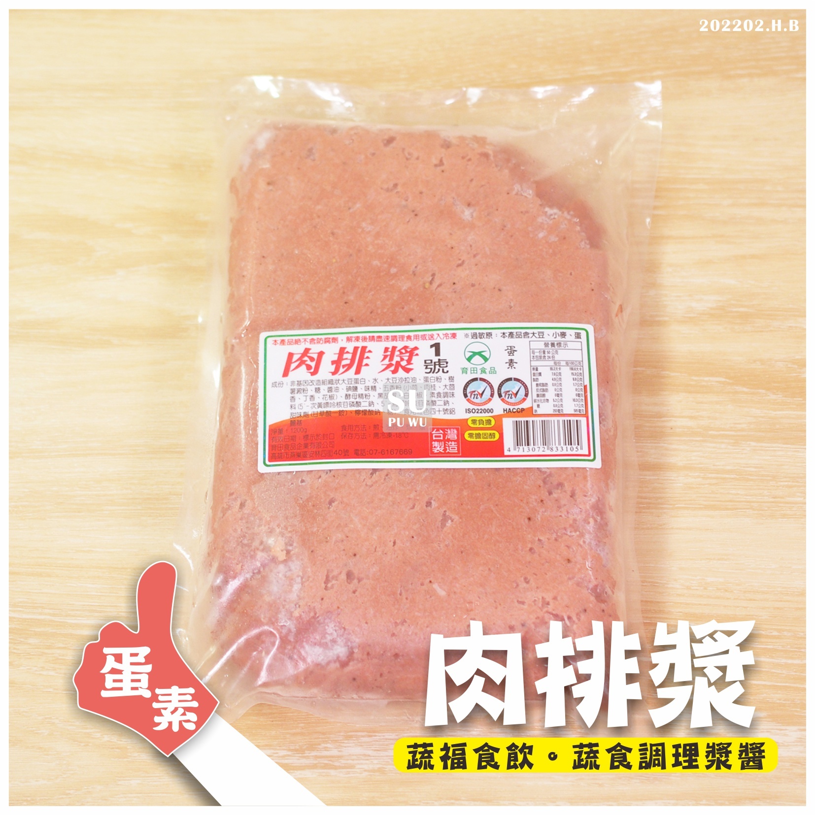 〔育田〕素肉排漿