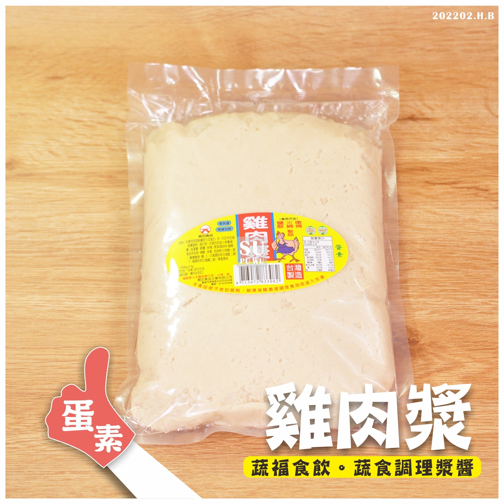 〔育田〕素雞肉漿