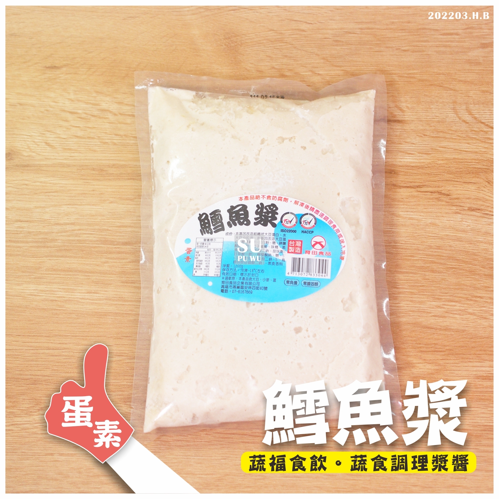 〔育田〕素鱈魚漿