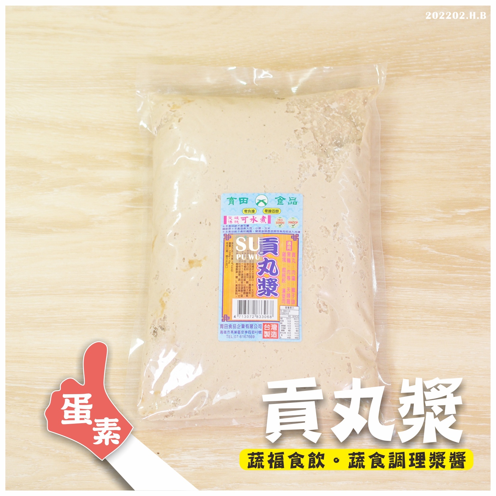 〔育田〕素貢丸漿