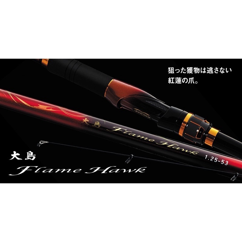 Daiwa 大島OSHIMA FLAME HAWK 磯釣竿磯竿磯釣