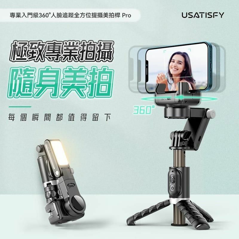 USATISFY 專業入門級360°人臉追蹤全方位提攝美拍桿Pro