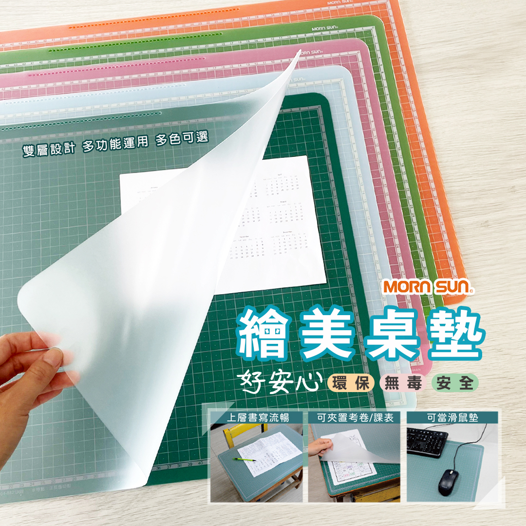【繪美課桌墊 雙層設計】 環保無毒 護眼不反光 書寫順暢 可夾置考卷課表 學生桌墊 雙層桌墊 繪美桌墊