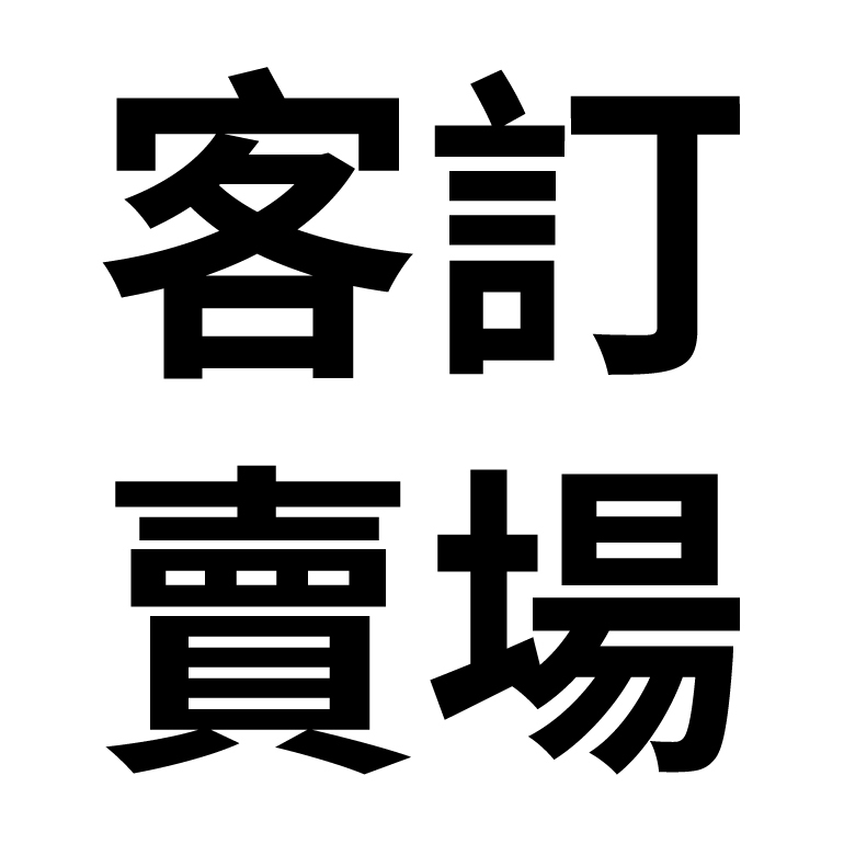 客訂商品勿下單