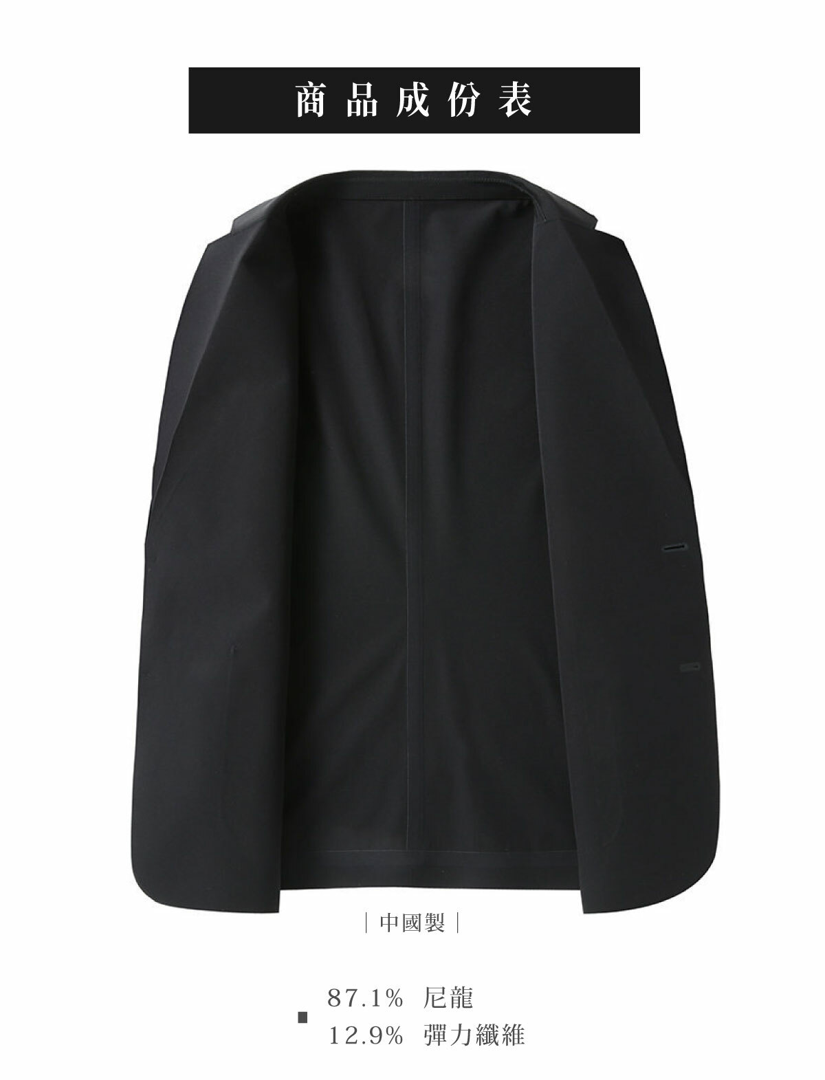 輕薄防皺彈力西裝外套成分表