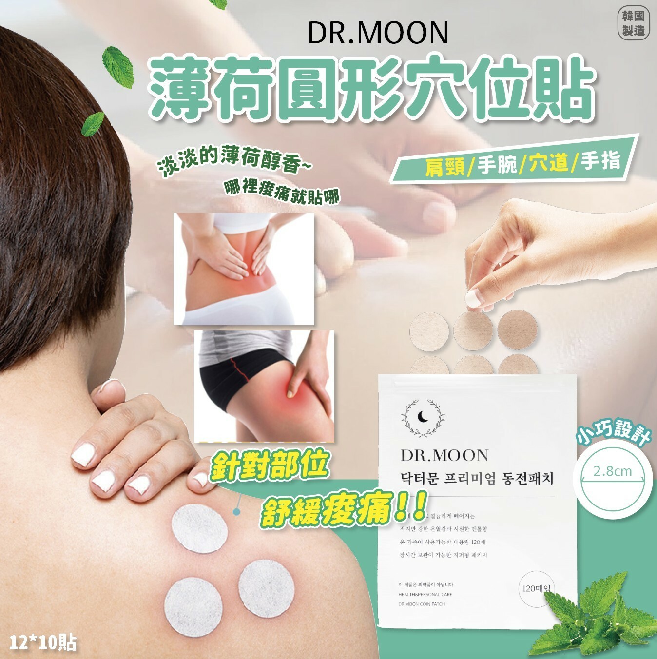 WSBB0262 韓國製造 Dr.Moon 薄荷圓形穴位貼 120貼 （現貨-A11-20261102 ）