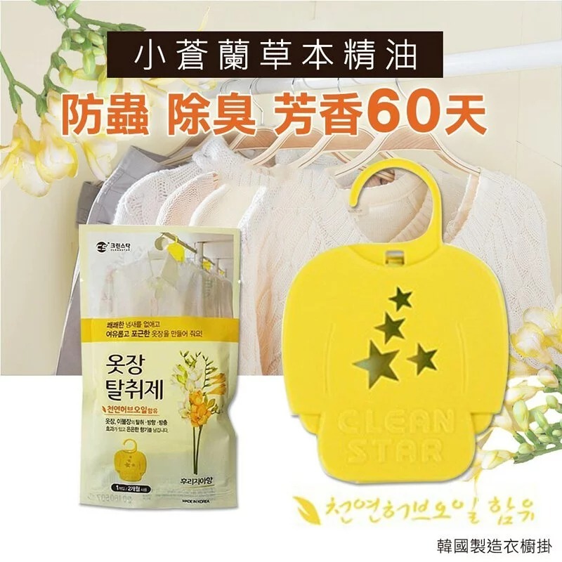 WSBA9255 韓國香草本精油衣櫥掛小蒼蘭(1套5包)（現貨K板9）