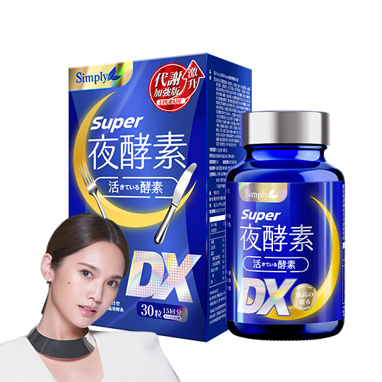Simply新普利 Super超級夜酵素DX 30粒 (15日)