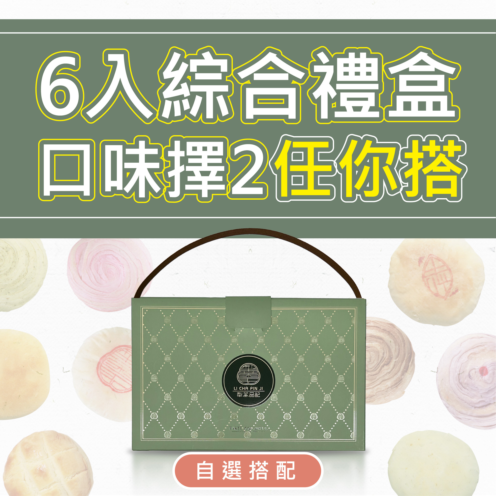 綜合6入PON禮盒(口味擇二)