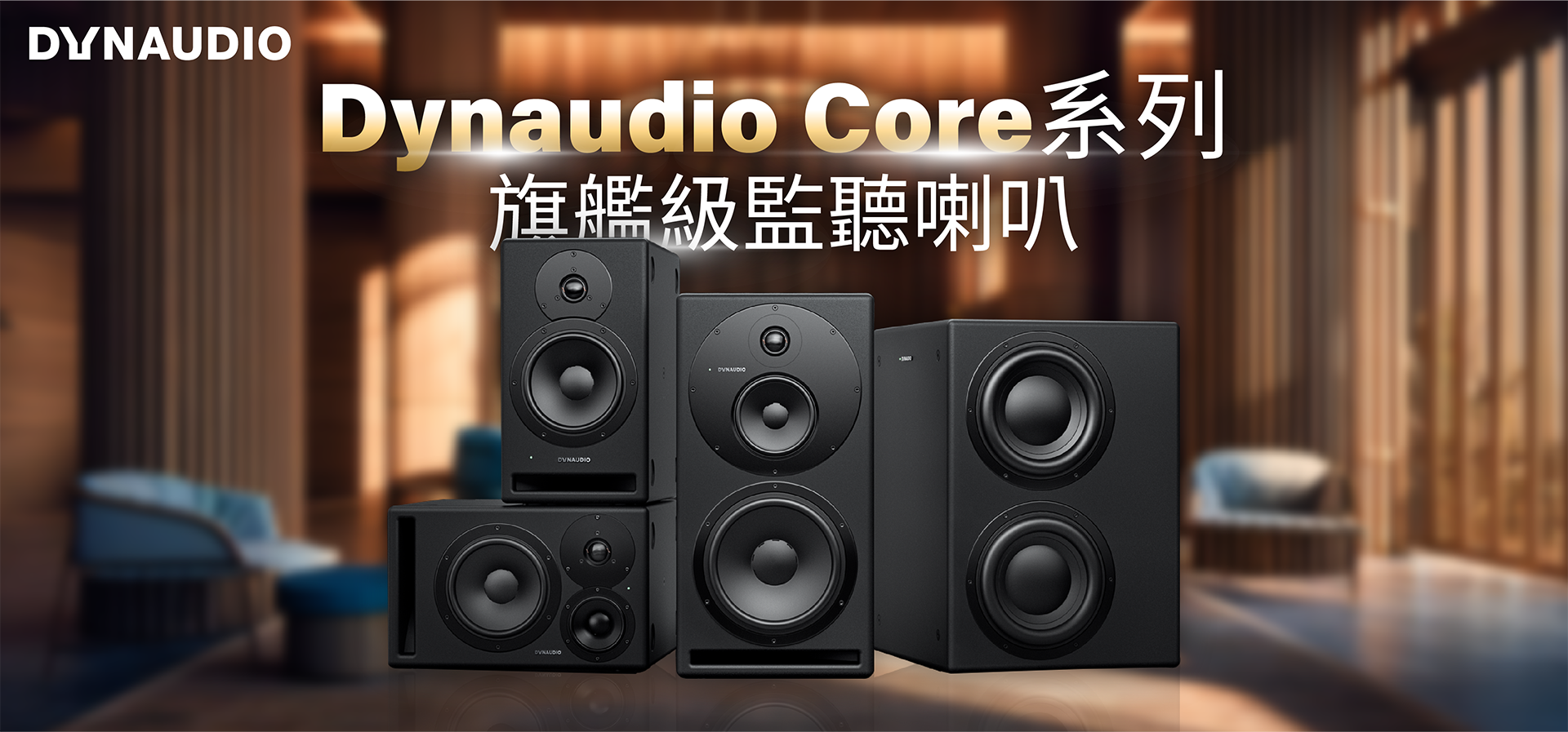 Dynaudio 專業監聽喇叭：丹麥手工打造的極致原音| LYD 與Core 系列錄音室首選