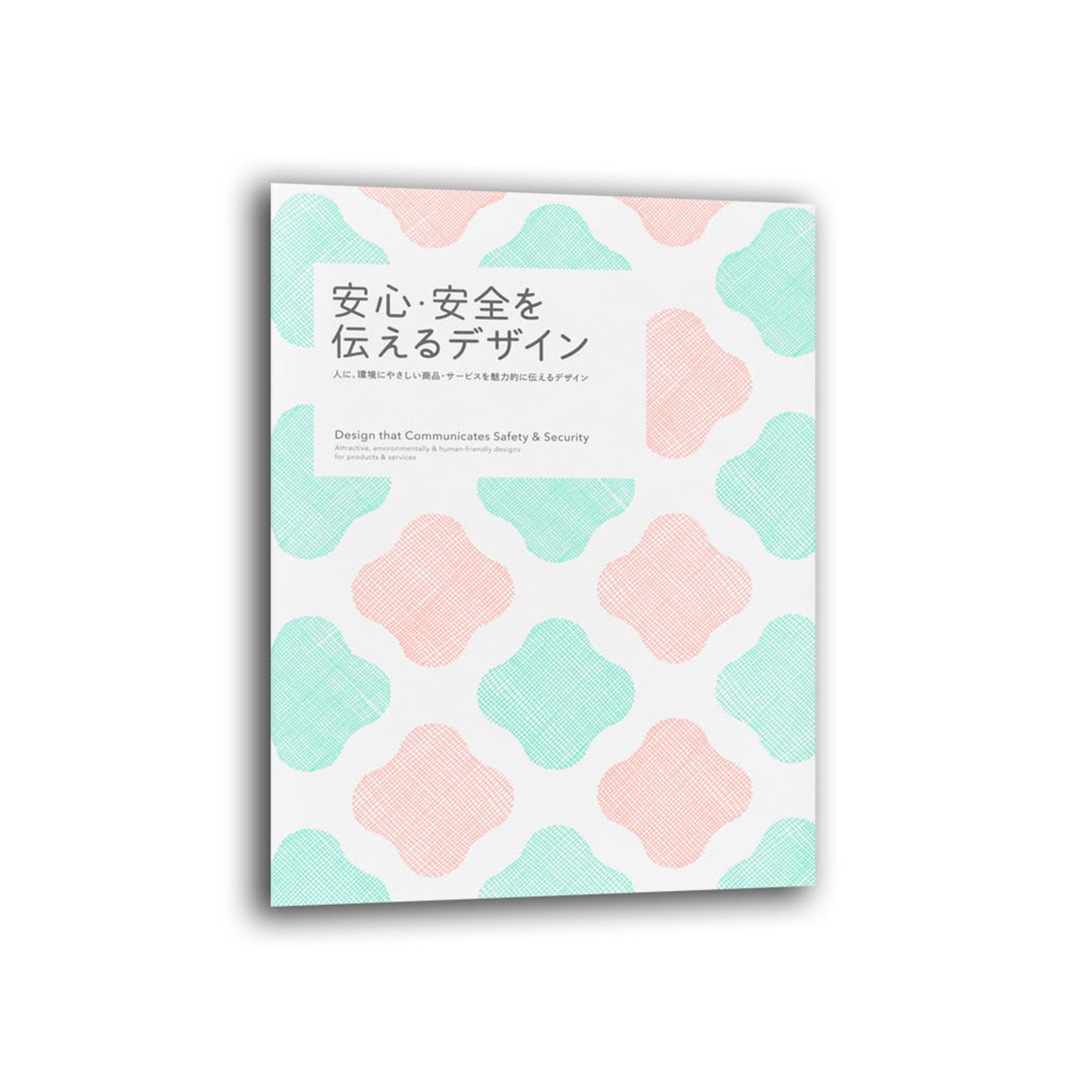 安心・安全を伝えるデザイン-人に、環境にやさしい商品・サービスを魅力的に伝えるデザイン